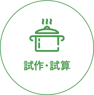 試作・試算